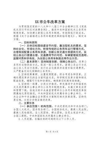 XX市公车改革方案