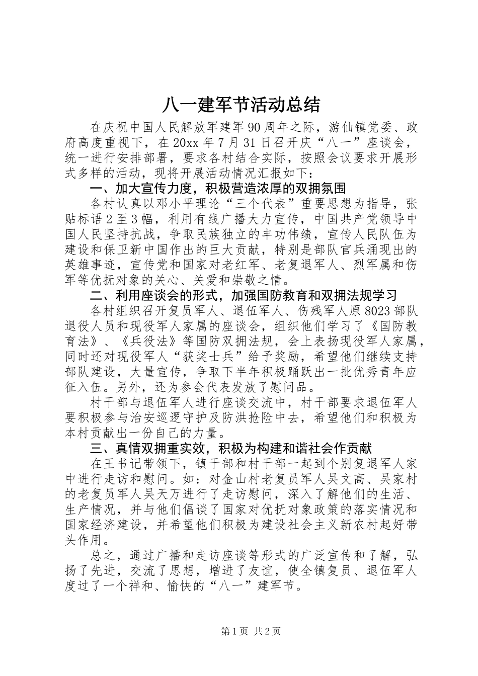 八一建军节活动总结 (2)_第1页