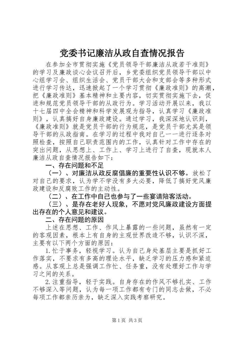党委书记廉洁从政自查情况报告_第1页