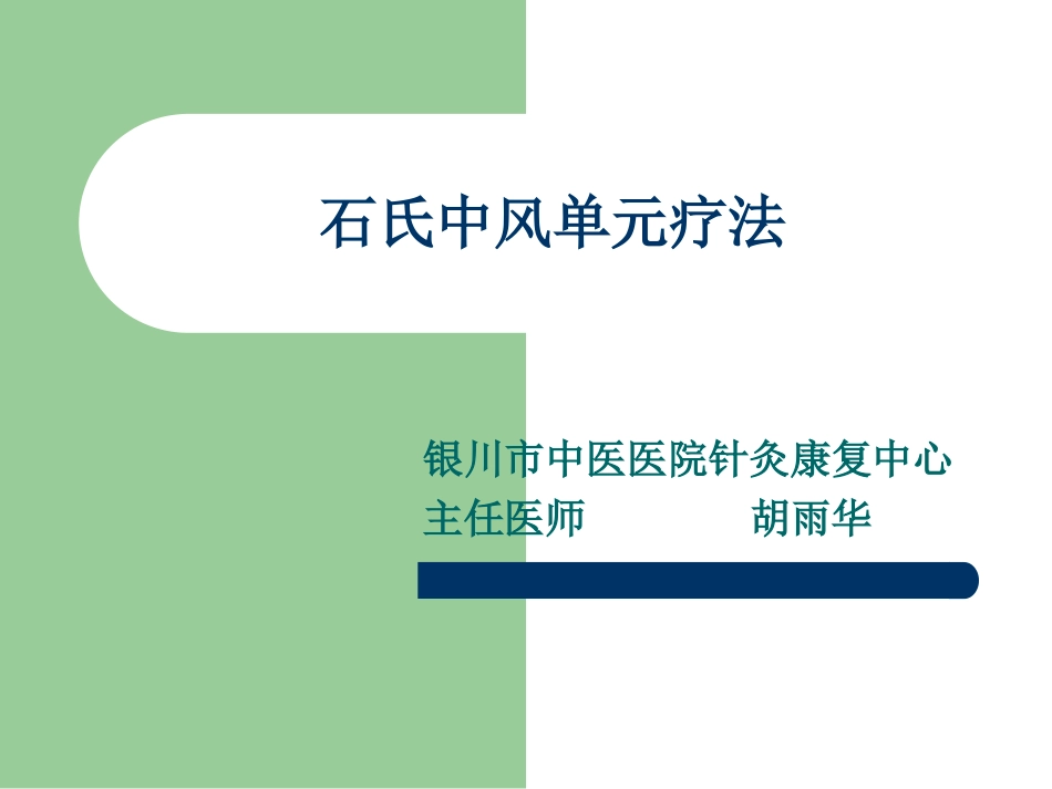 石氏中风单元疗法_第1页