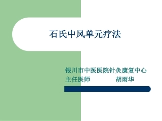 石氏中风单元疗法