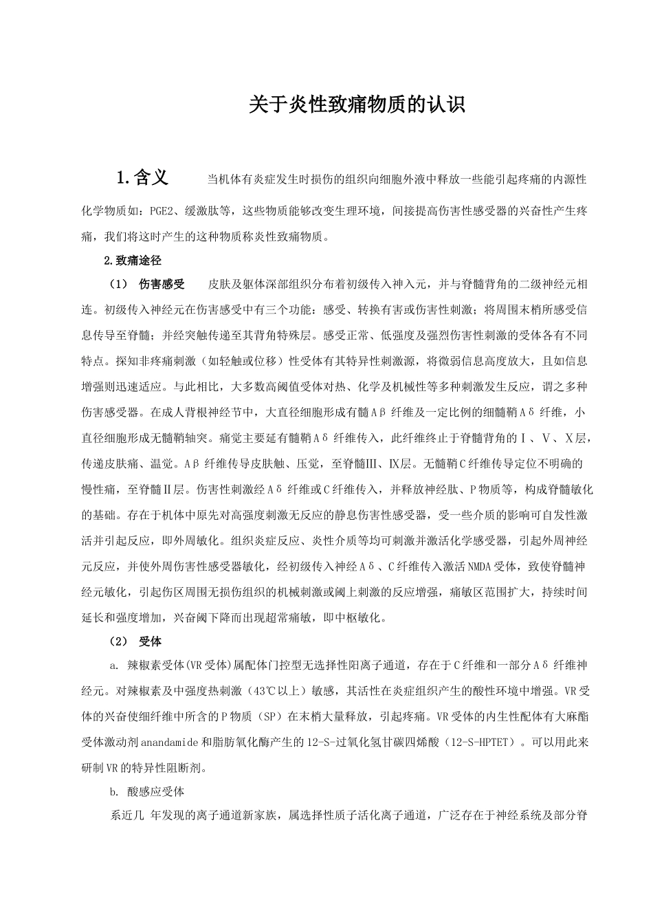 关于炎性致痛物质的认识_第1页