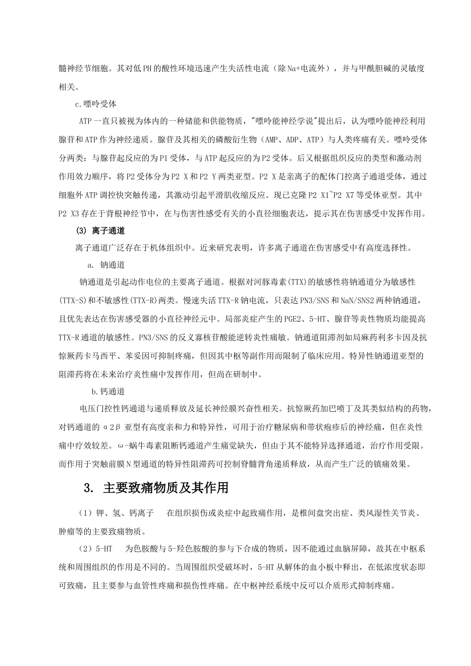 关于炎性致痛物质的认识_第2页