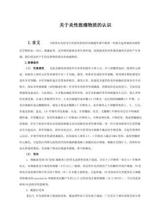 关于炎性致痛物质的认识