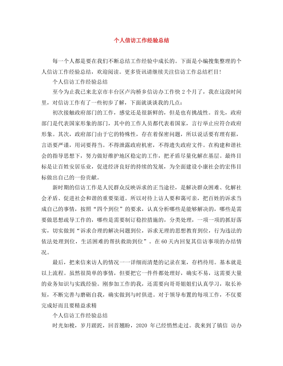 个人信访工作经验总结 _第1页