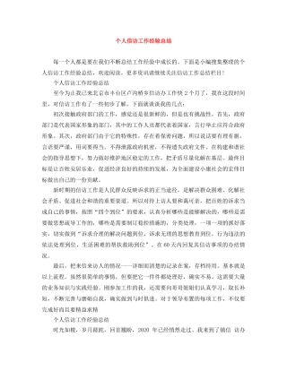 个人信访工作经验总结 