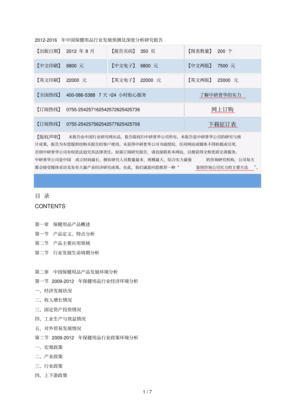 201中国保健用品行业发展预测及深度分析研究报告_第1页