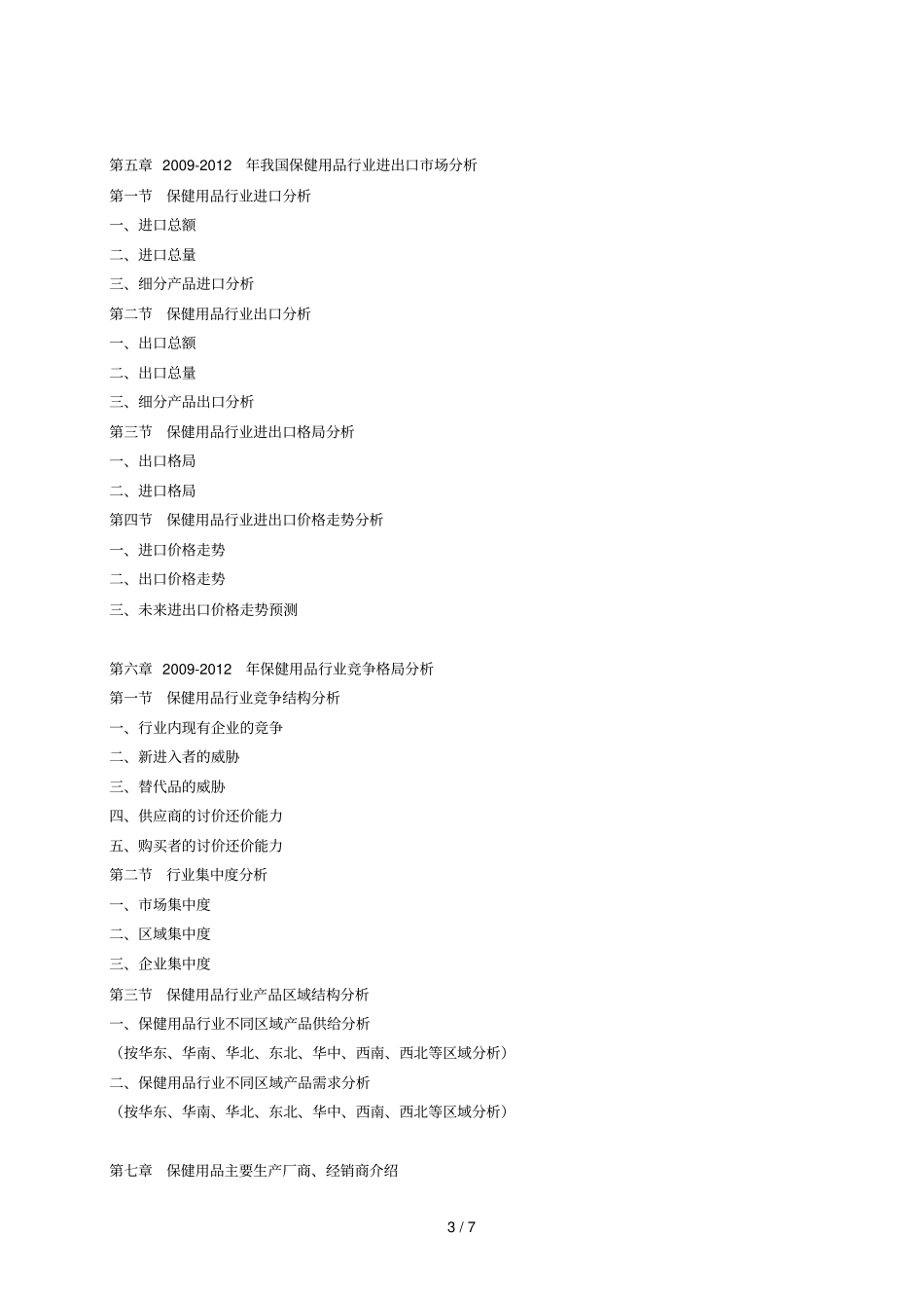 201中国保健用品行业发展预测及深度分析研究报告_第3页