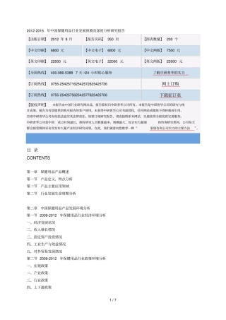 201中国保健用品行业发展预测及深度分析研究报告