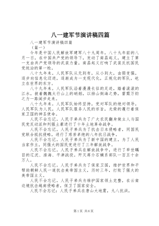 八一建军节演讲稿四篇