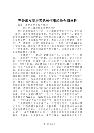 充分激发基层老党员作用经验介绍材料