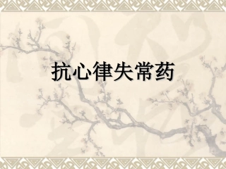 常用的抗心律失常药