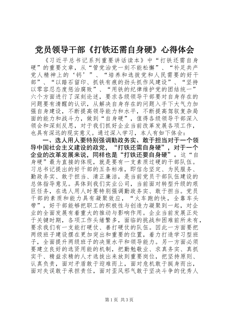 党员领导干部《打铁还需自身硬》心得体会_第1页