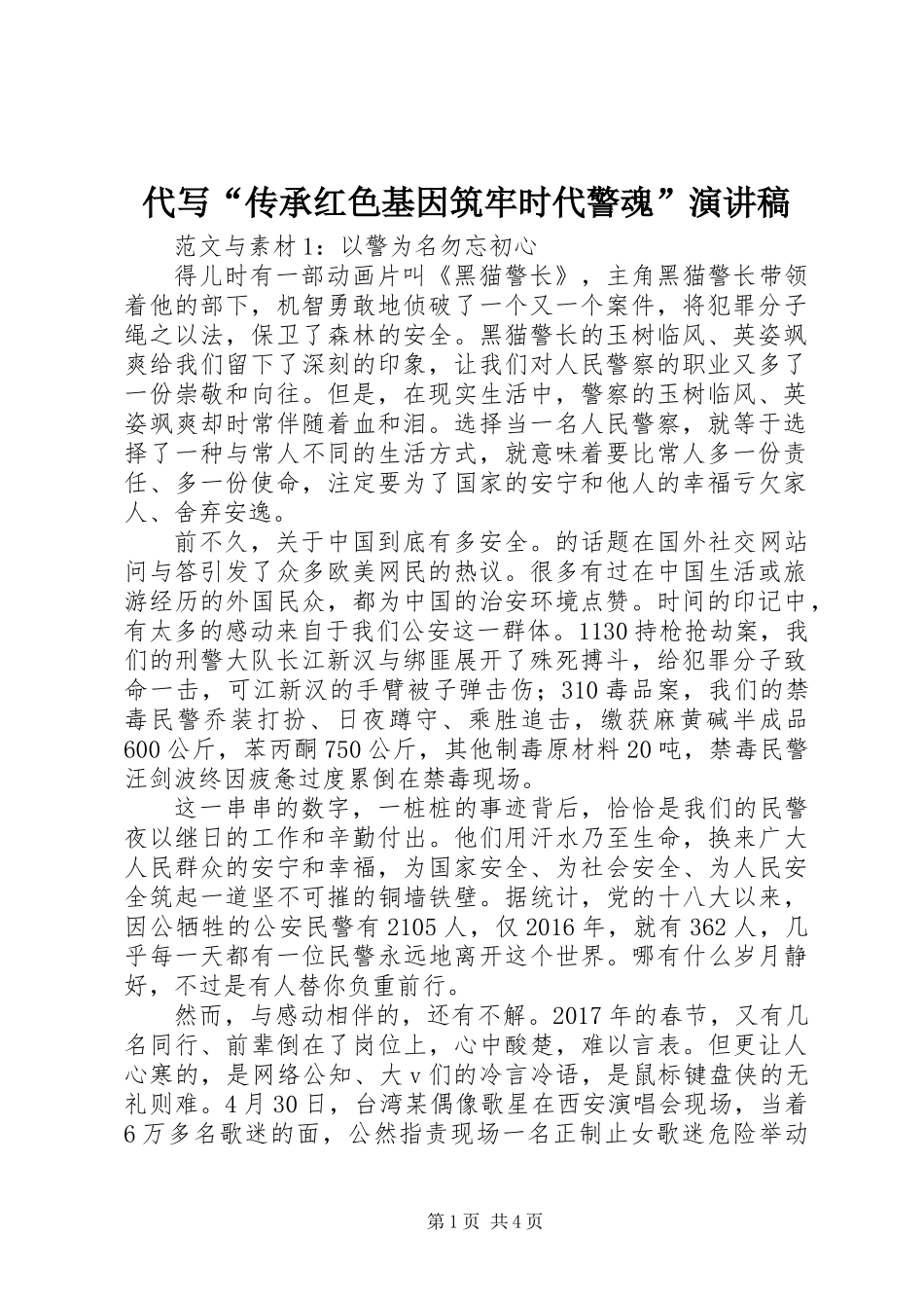 代写“传承红色基因筑牢时代警魂”演讲稿_第1页