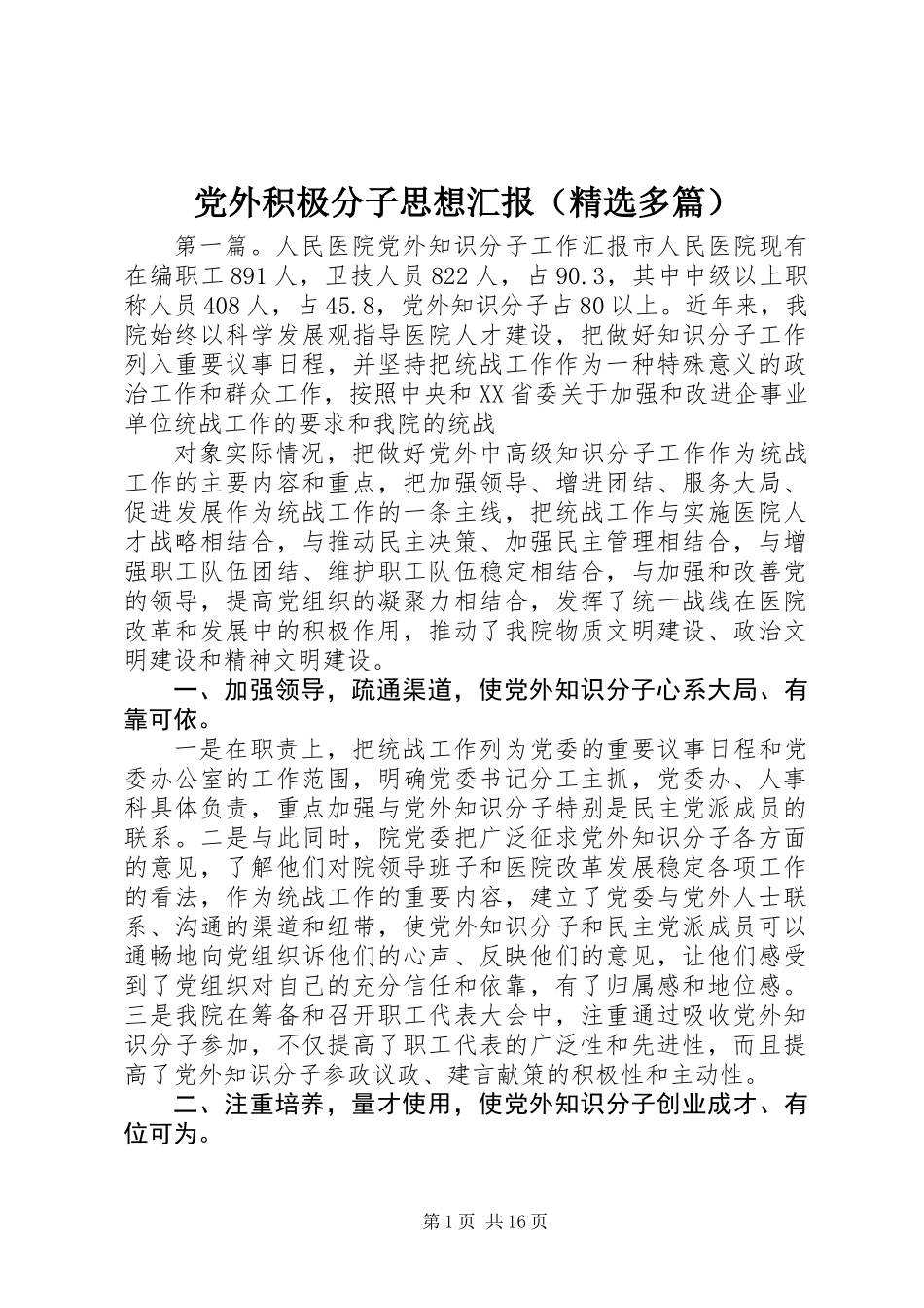 党外积极分子思想汇报(精选多篇)_第1页