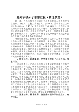 党外积极分子思想汇报(精选多篇)