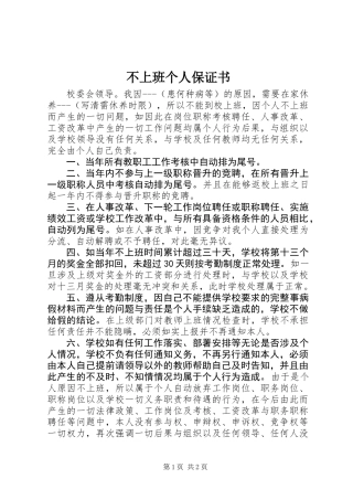 不上班个人保证书