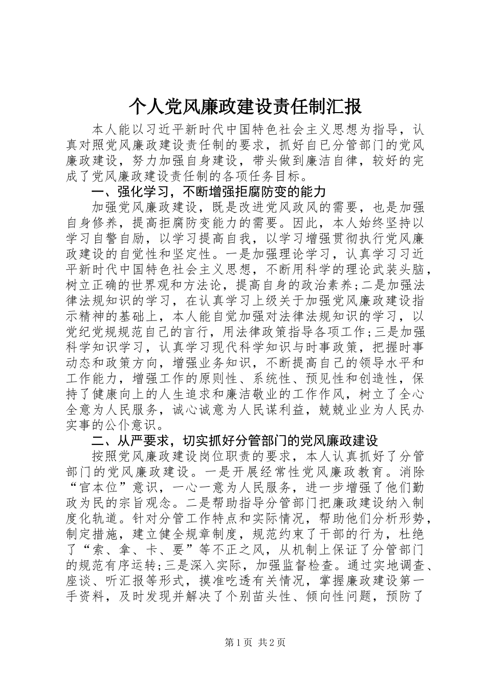 个人党风廉政建设责任制汇报_第1页
