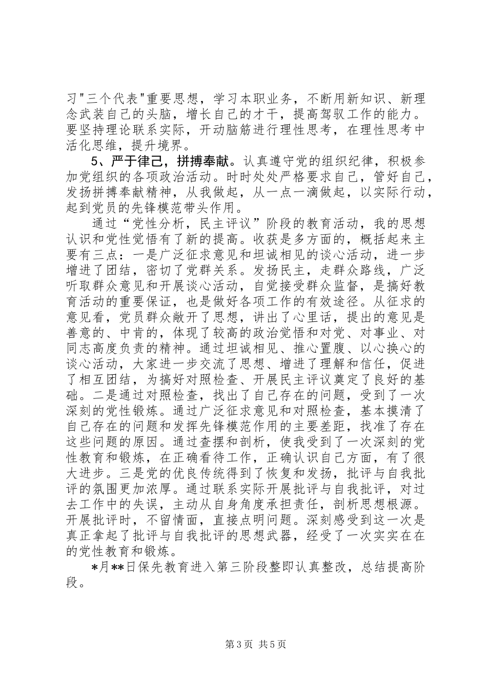 保先教育活动总结(机关单位个人通用版)_第3页