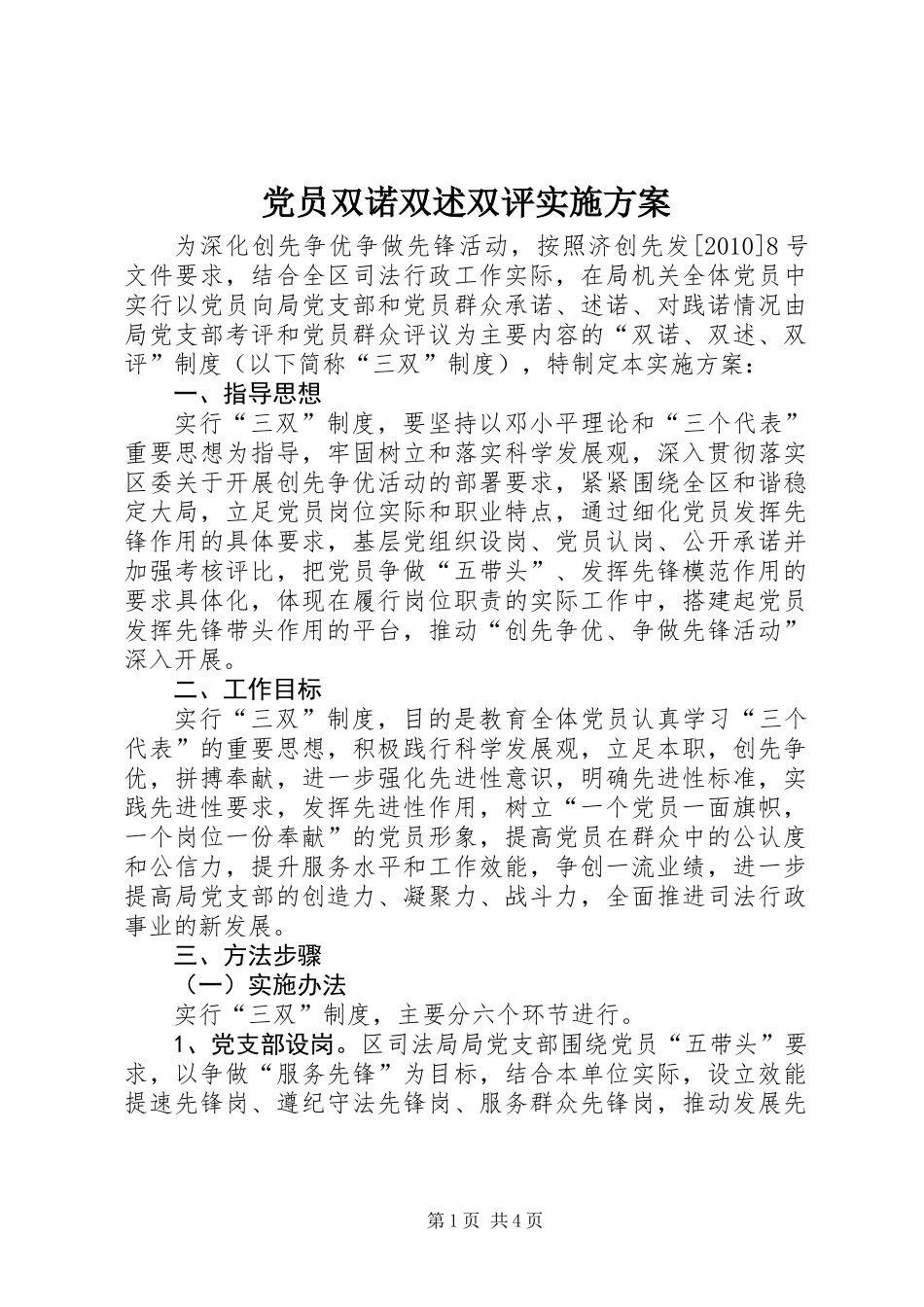党员双诺双述双评实施方案_第1页