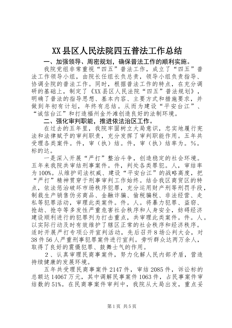XX县区人民法院四五普法工作总结_第1页