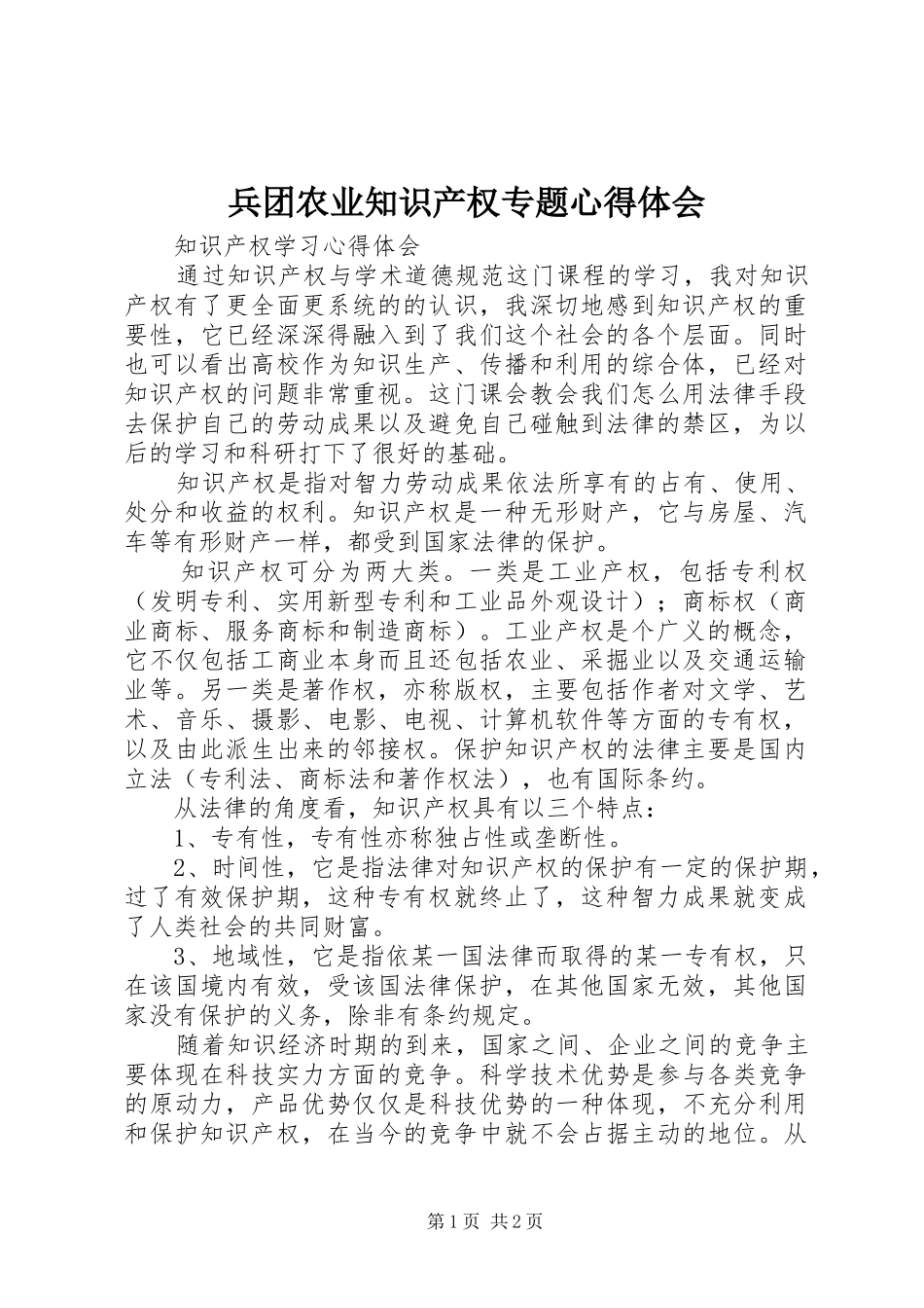 兵团农业知识产权专题心得体会 _第1页