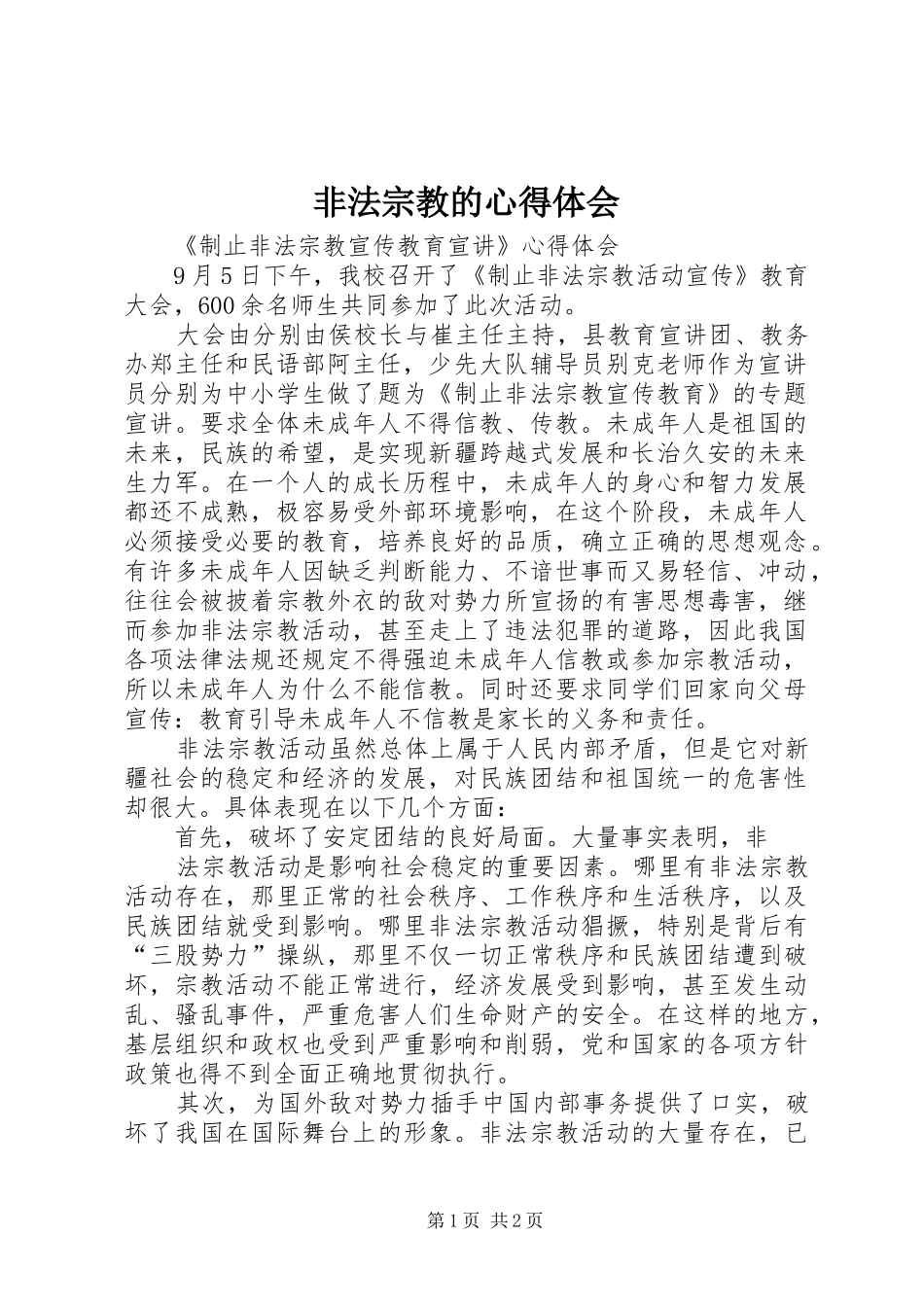 非法宗教的心得体会 _第1页