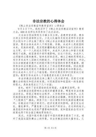 非法宗教的心得体会 