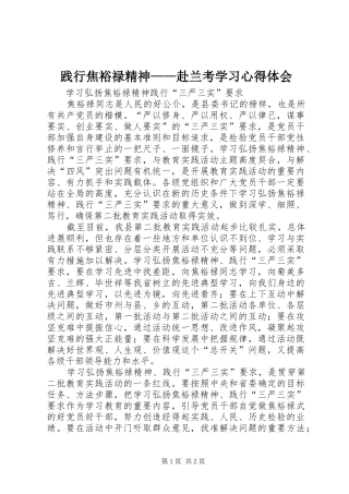 践行焦裕禄精神——赴兰考学习心得体会 