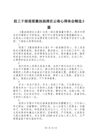 组工干部观看激浊扬清在云南心得体会精选5篇