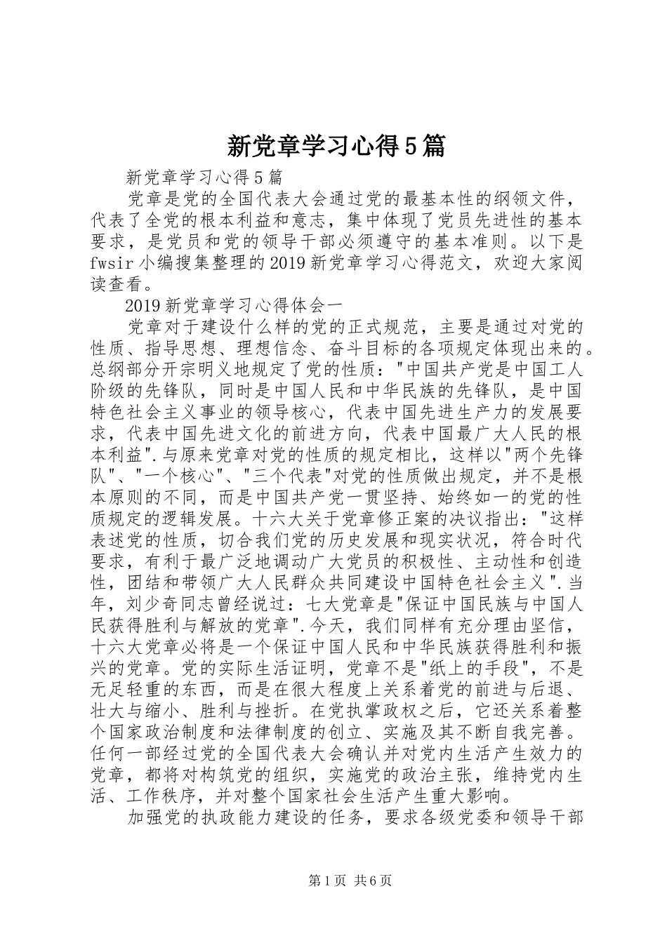 新党章学习心得5篇_第1页