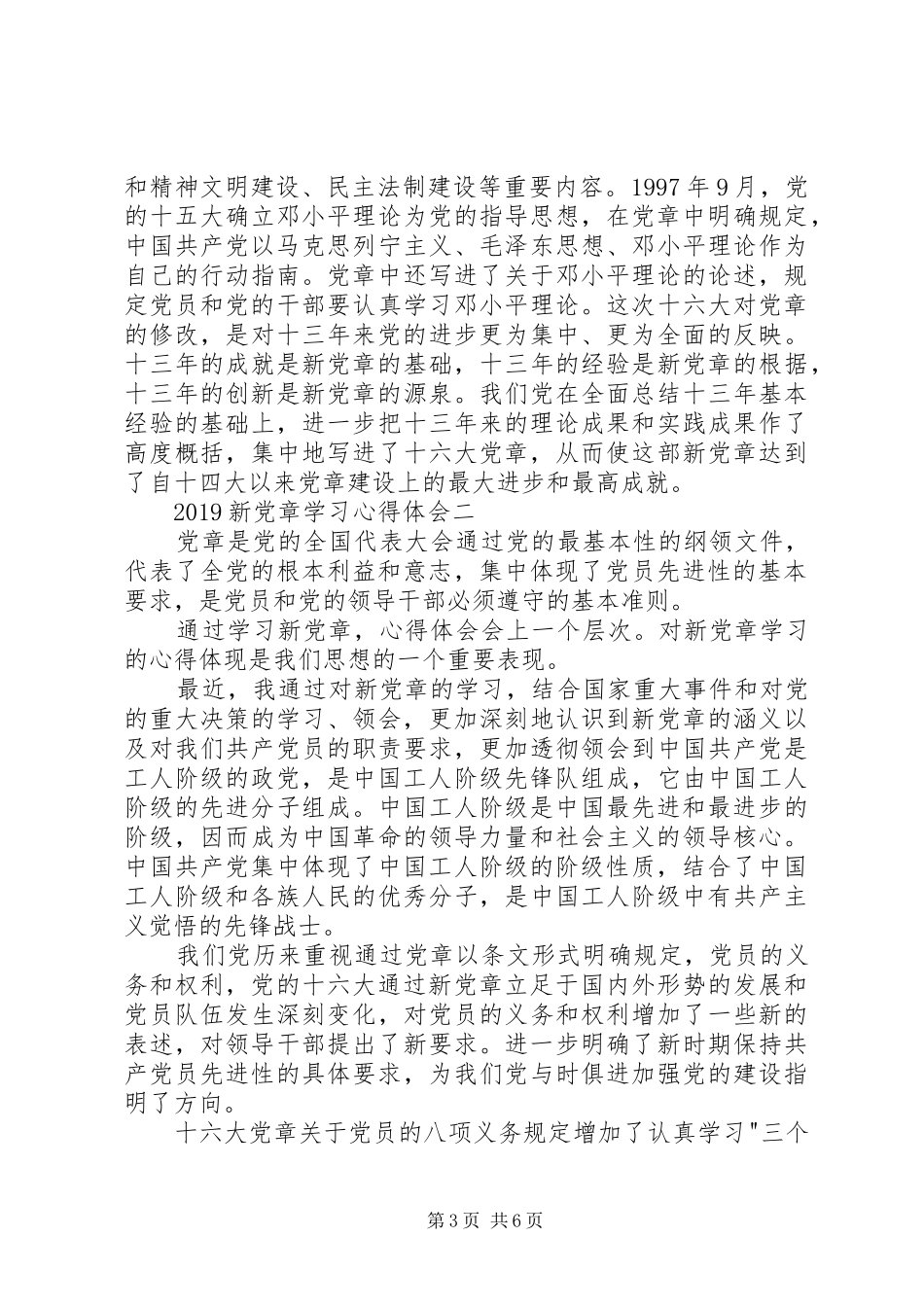 新党章学习心得5篇_第3页