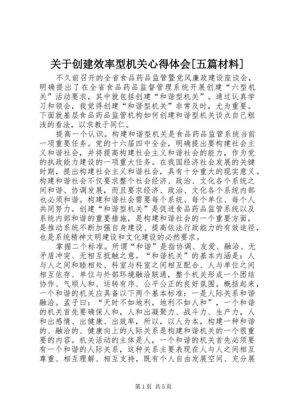 关于创建效率型机关心得体会[五篇材料] _第1页