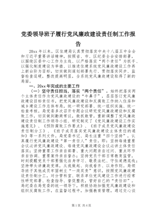 党委领导班子履行党风廉政建设责任制工作报告