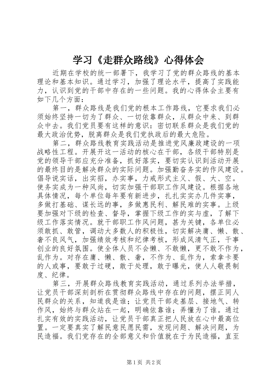 学习《走群众路线》心得体会 _第1页