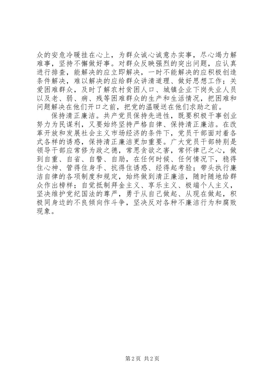 保持共产党员先进性的着力点_第2页