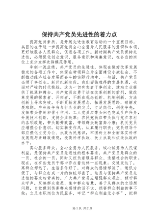 保持共产党员先进性的着力点