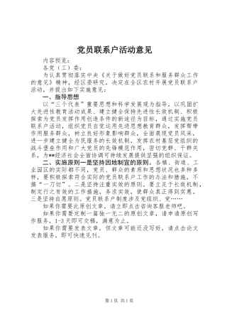党员联系户活动意见