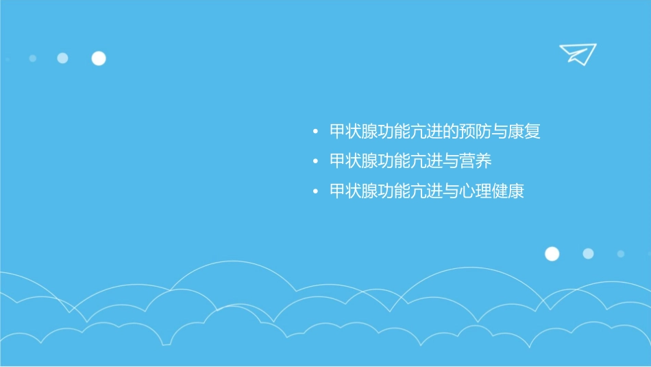 内分泌与代谢性疾病甲状腺功能亢进护理课件_第3页