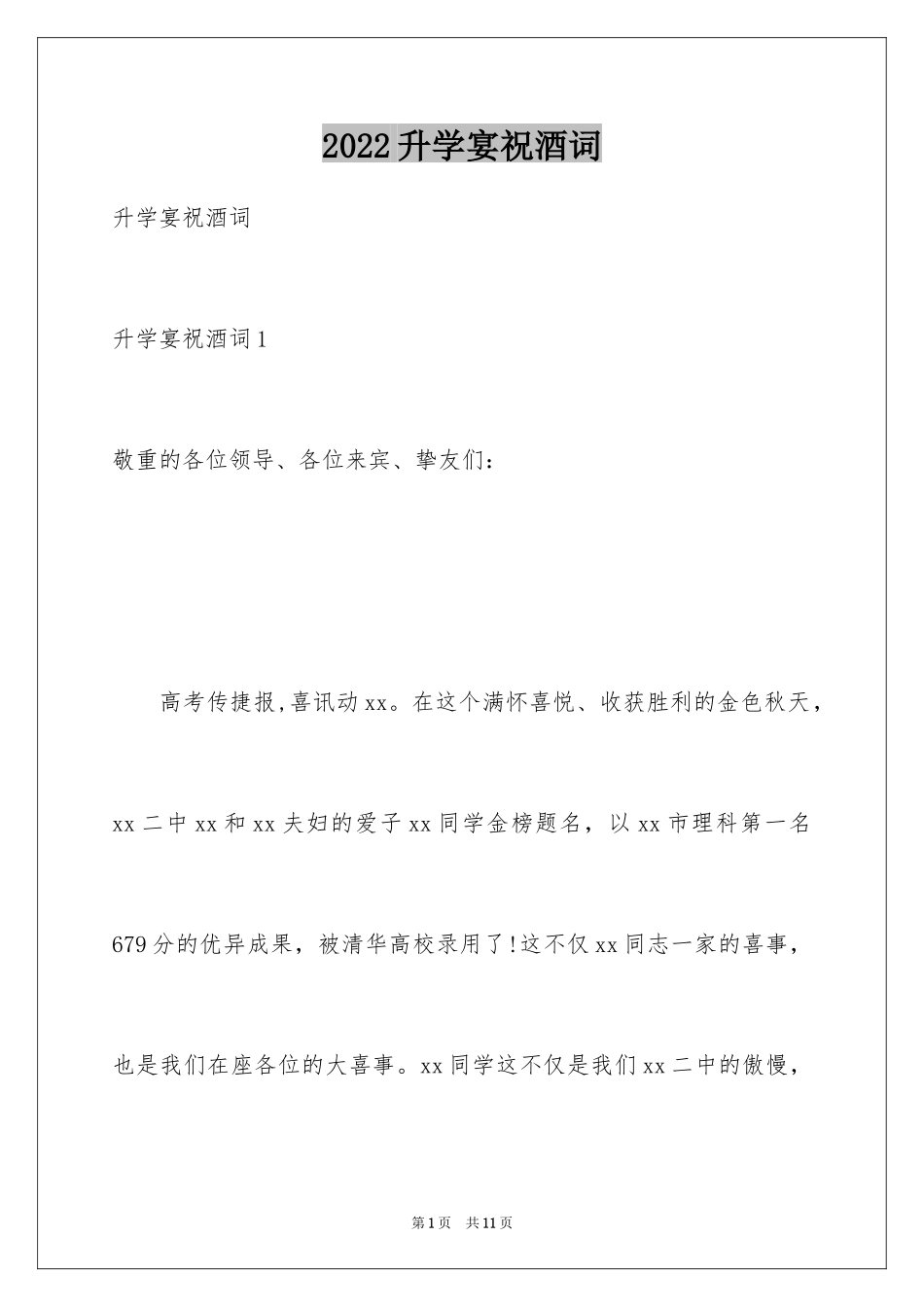2024升学宴祝酒词_14_第1页