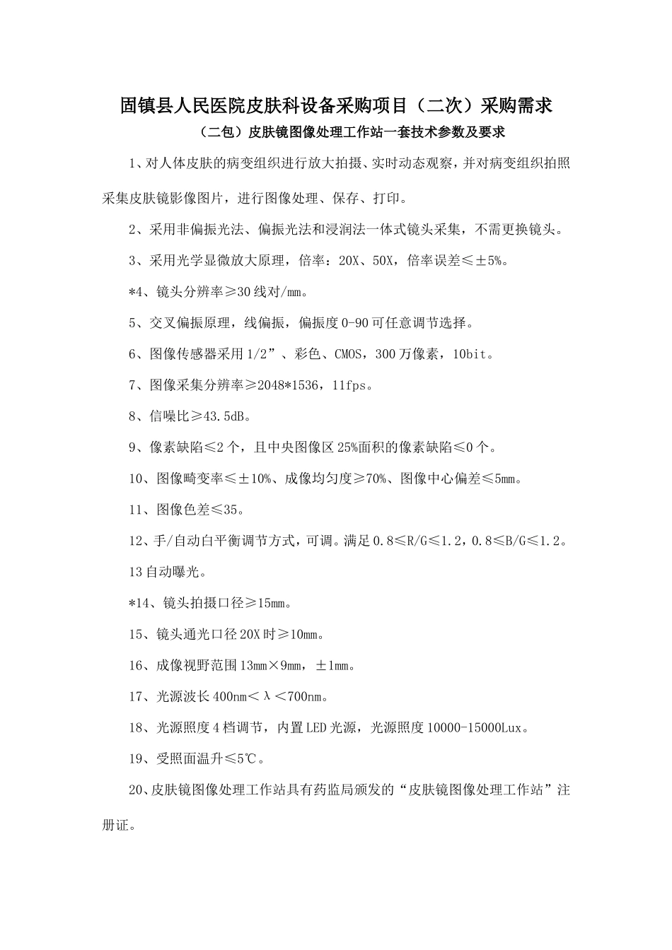 固镇县人民医院皮肤科设备采购项目(二次)采购需求_第1页