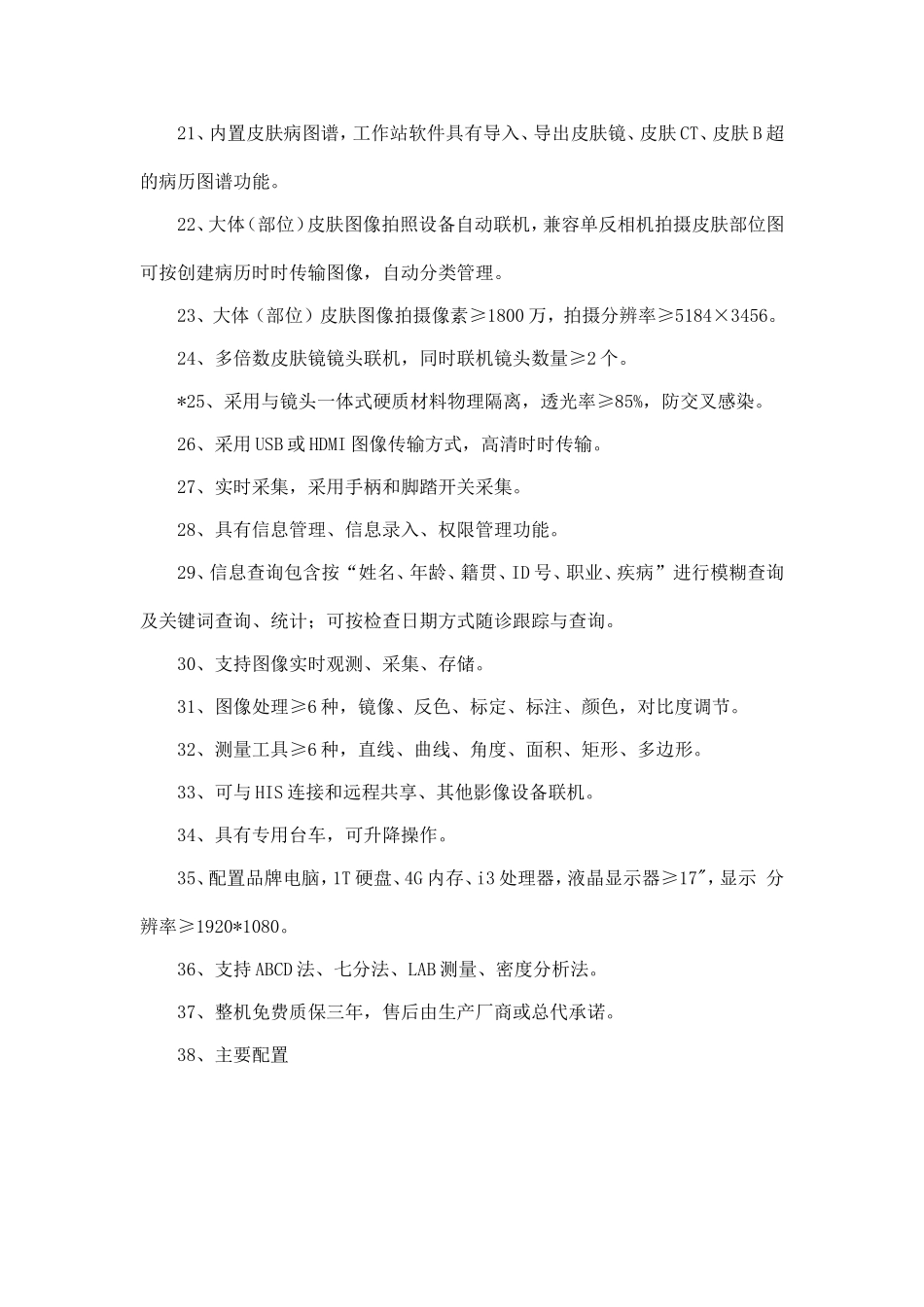 固镇县人民医院皮肤科设备采购项目(二次)采购需求_第2页