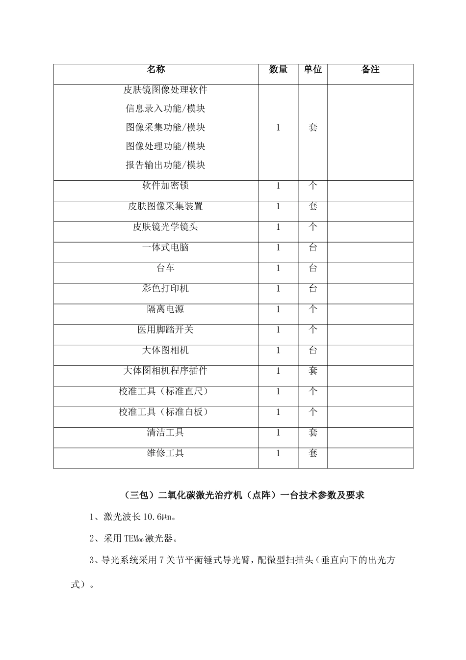固镇县人民医院皮肤科设备采购项目(二次)采购需求_第3页