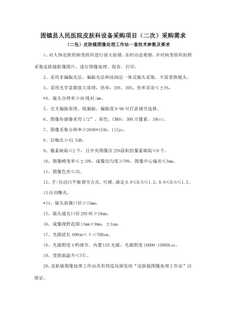 固镇县人民医院皮肤科设备采购项目(二次)采购需求