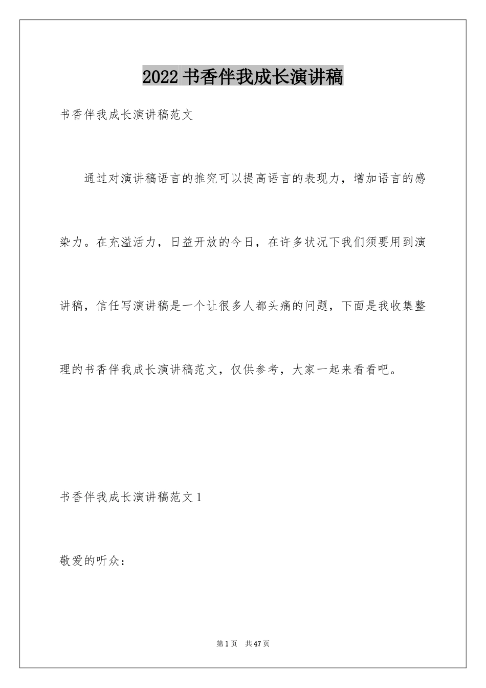 2024书香伴我成长演讲稿_28_第1页