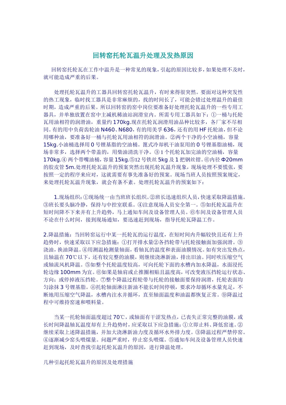 回转窑托轮瓦温升处理及发热原因_第1页