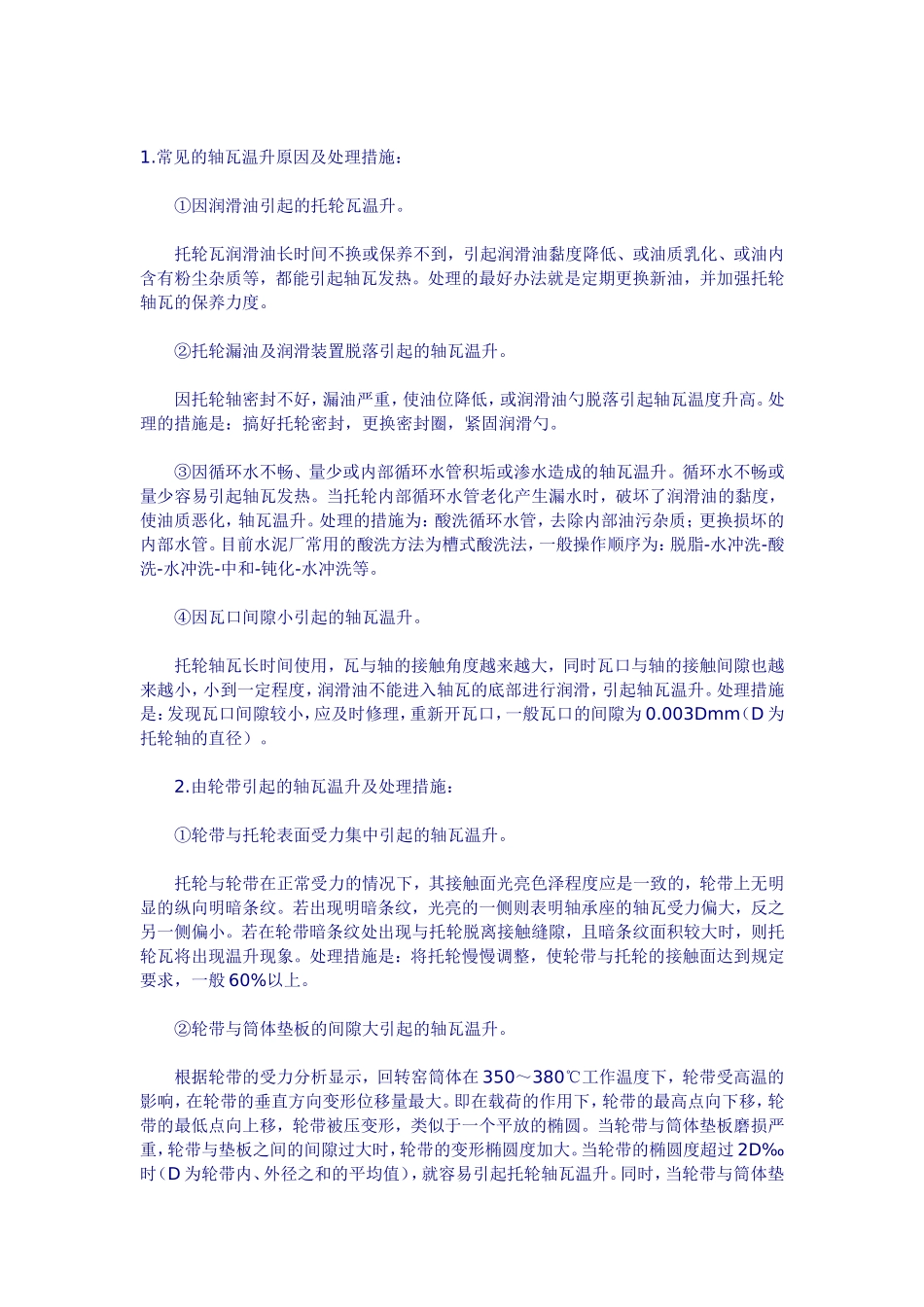回转窑托轮瓦温升处理及发热原因_第2页
