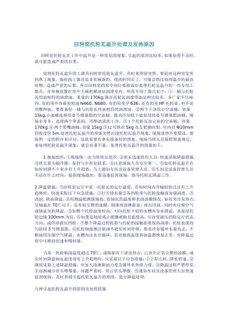 回转窑托轮瓦温升处理及发热原因