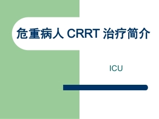 危重病人CRRT简介
