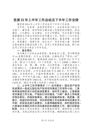 党委XX年上半年工作总结及下半年工作安排